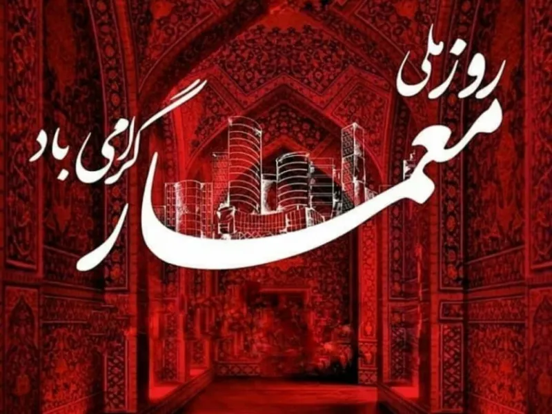 بزرگداشت شیخ بهایی و روز معمار در تقویم ایران چه روزی است ؟