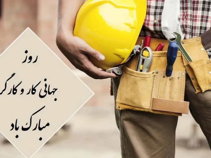 تاریخ روز کارگر : روز جهانی کار و کارگر چه روزی است ؟