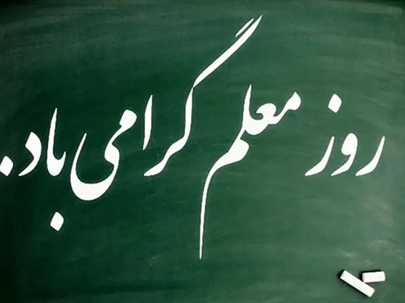 تاریخ روز معلم : روز معلم در تقویم چه روزی است ؟