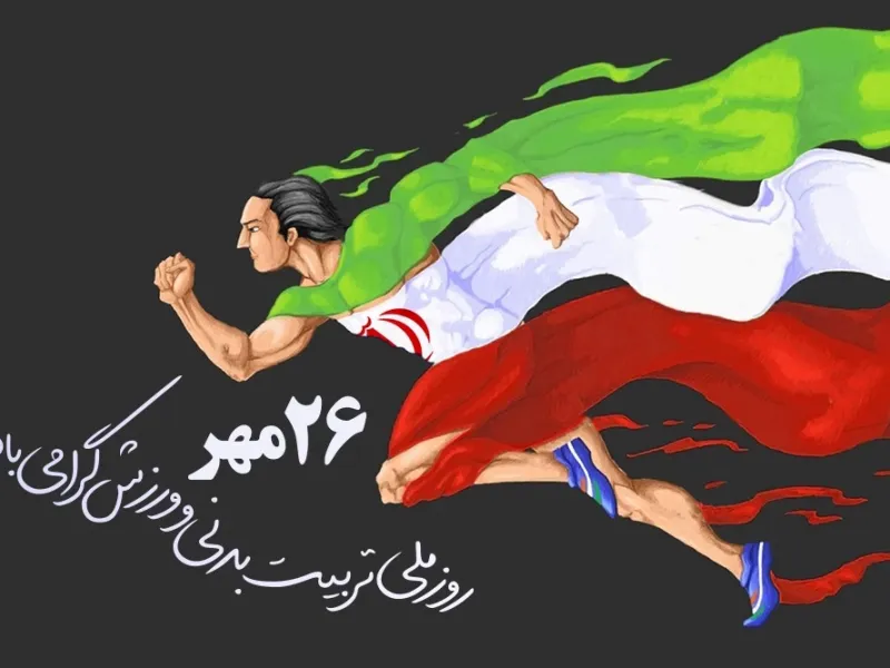 خاص ترین متن های تبریک روز تربیت بدنی و ورزش به عربی با معنی فارسی