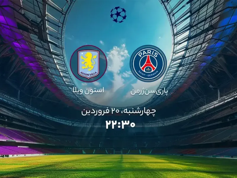 زمان بازی حساس پاری سن ژرمن و استون ویلا مشخص شد !