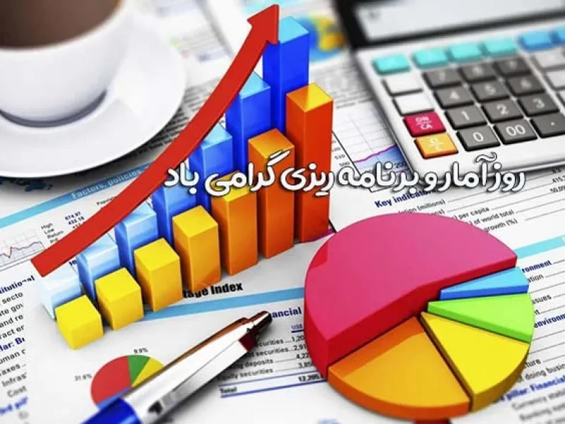 خواندنی ترین متن های تبریک روز آمار و برنامه ریزی اینجاست !