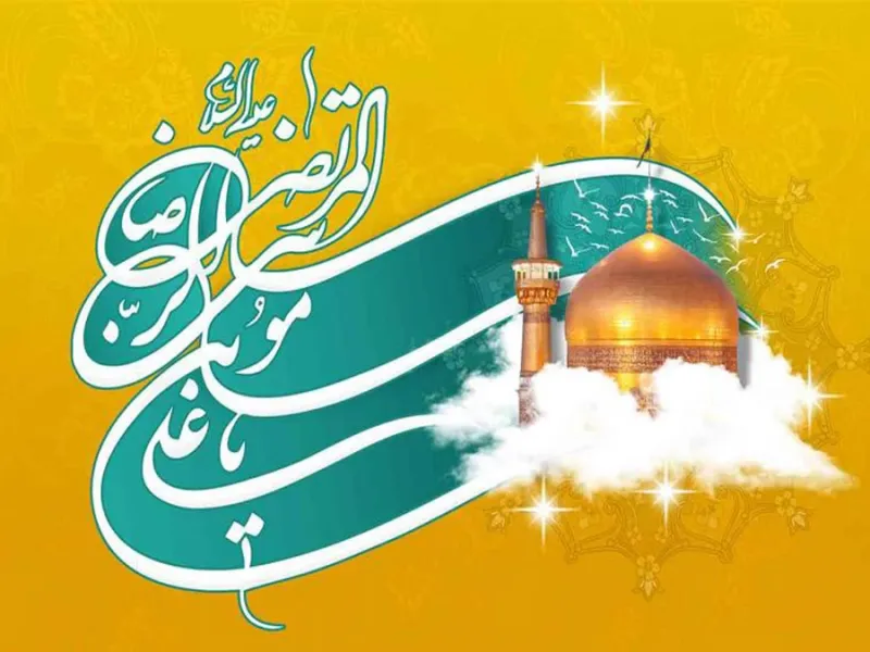 ولادت امام رضا (ع) در تقویم 1404 چند شنبه و چه روزی است ؟