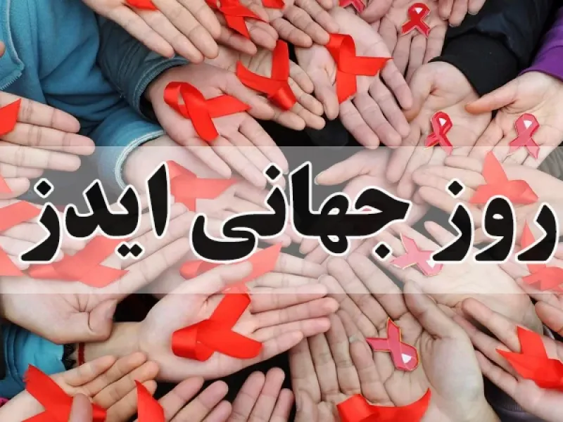 کامل ترین مجموعه متن و پیام روز جهانی ایدز را اینجا ببینید !