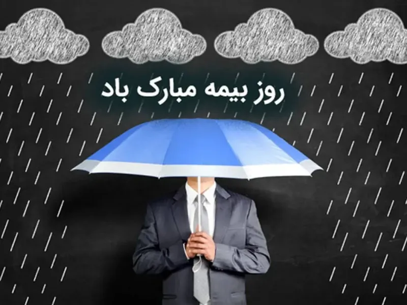22 متن و پیام تبریک روز بیمه تقدیم به شما مهربانان !