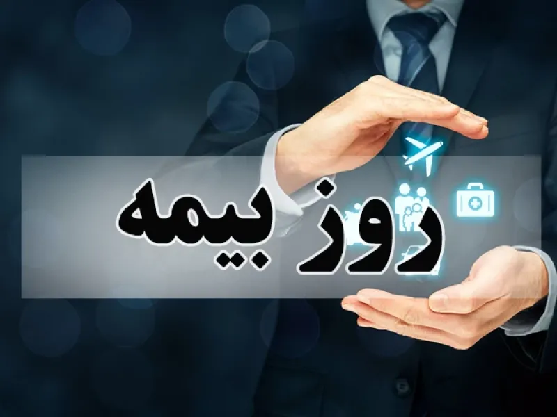 زیباترین متن های رسمی و ادبی روز بیمه
