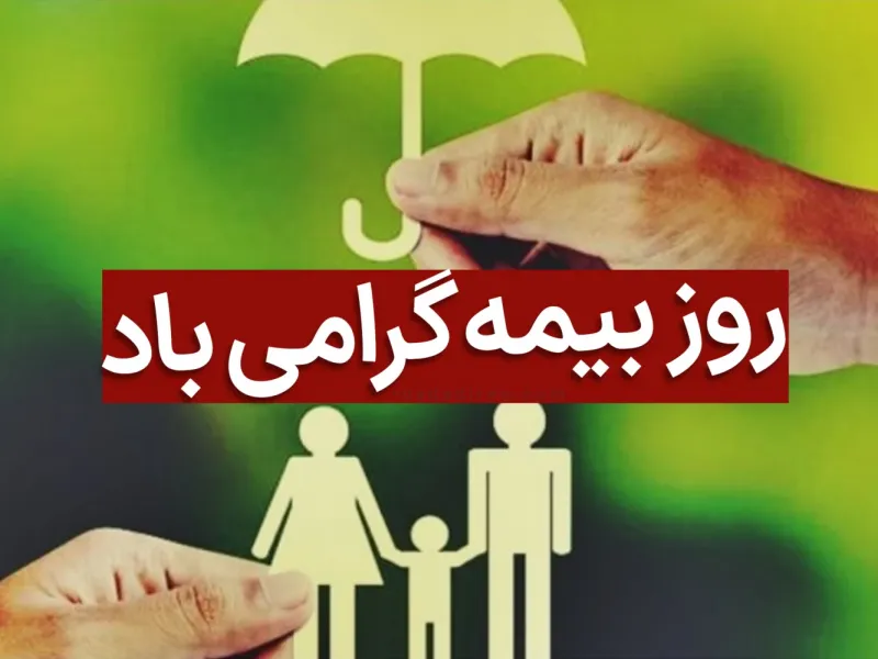 جذاب ترین عکس های روز بیمه را اینجا ببینید !