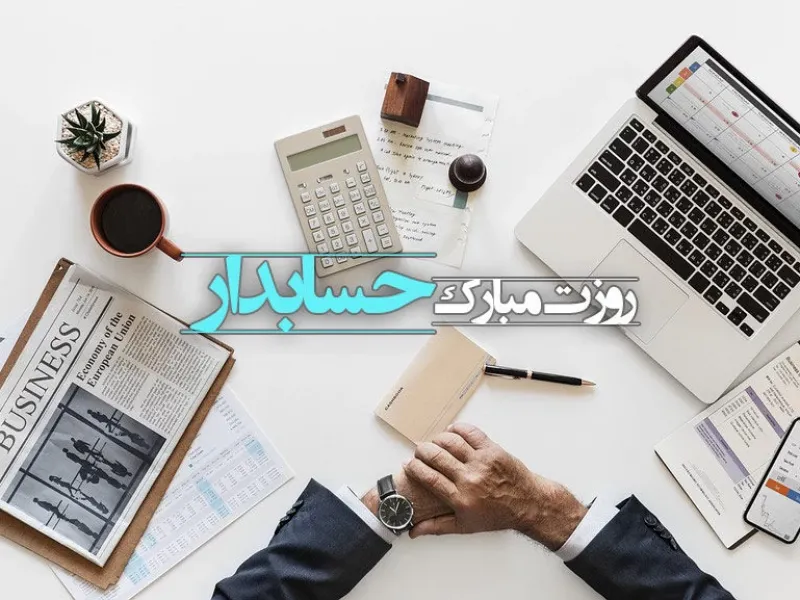 یونیک ترین متن های تبریک روز حسابدار به عربی همراه با معنی فارسی