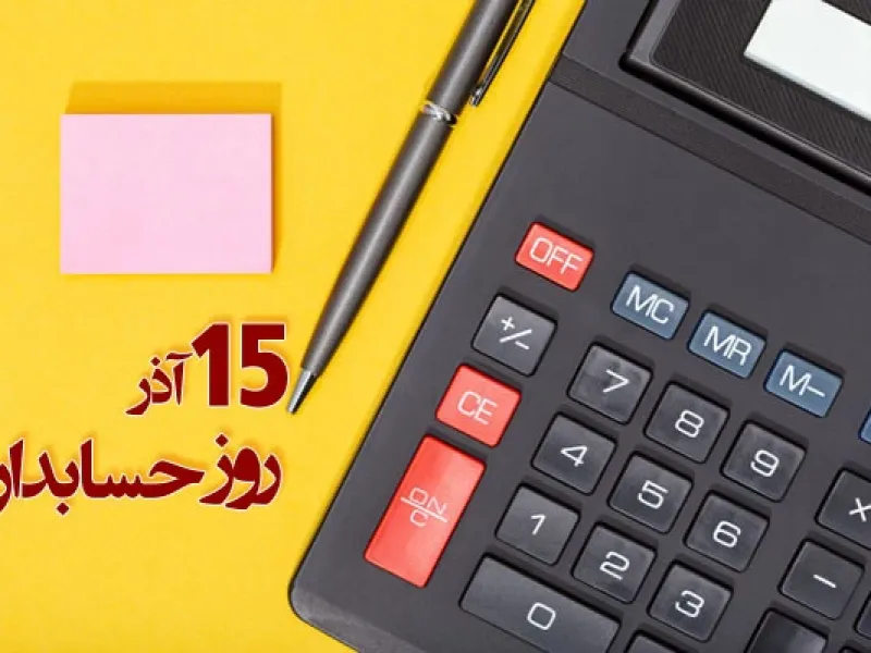 15 متن رسمی و ادبی برای تبریک روز حسابدار