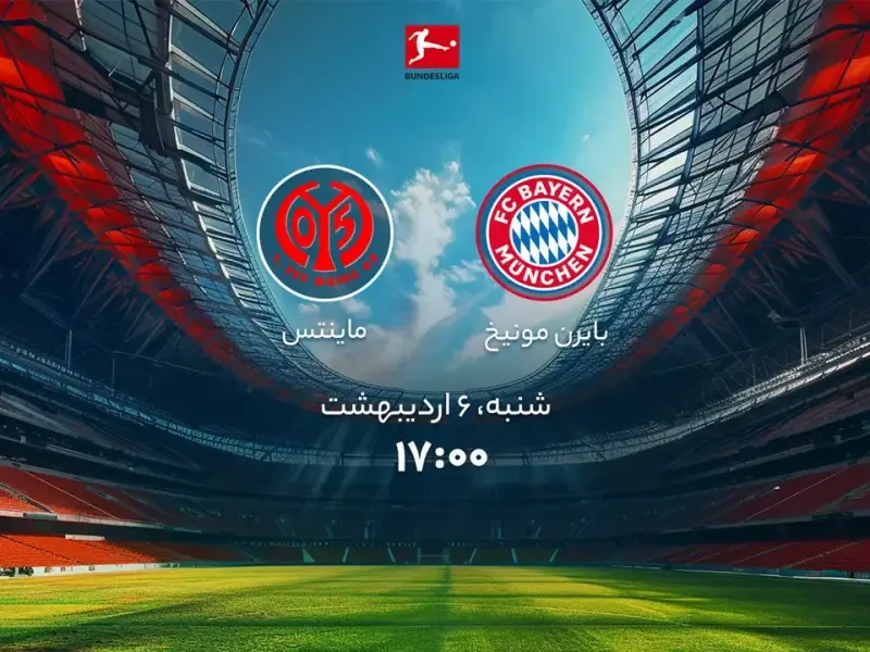 تاریخ و ساعت بازی بایرن مونیخ و ماینتس مشخص شد !
