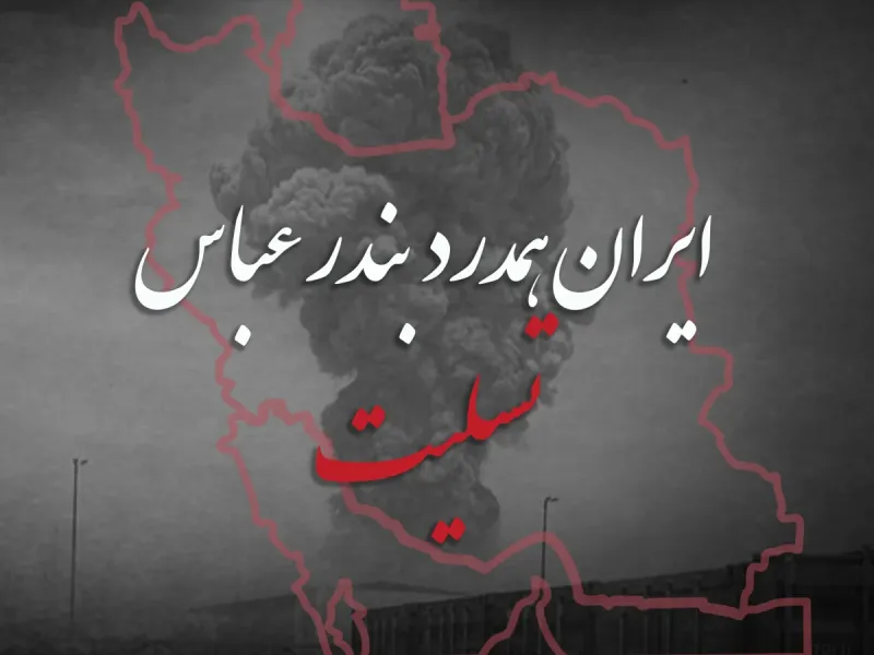 سوزناک ترین متن های بندر عباس تسلیت برای کپشن و استوری