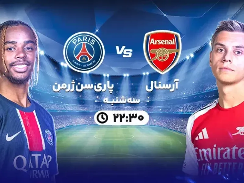 تاریخ و ساعت بازی آرسنال و پاری سن ژرمن (نیمه نهایی لیگ قهرمانان اروپا)