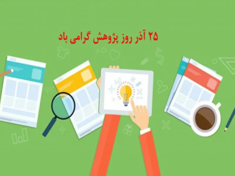 خاص ترین متن های تبریک روز پژوهش به عربی را با ما بخوانید !