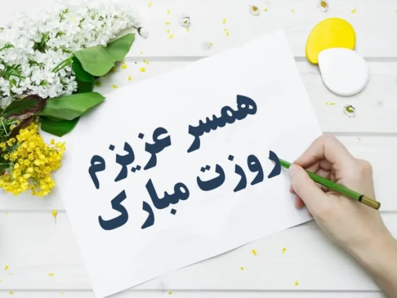 عاشقانه ترین متن های تبریک روز جهانی همسر به انگلیسی همراه با معنی