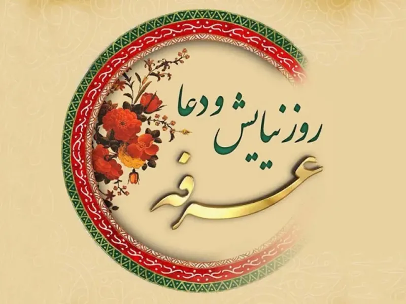 روز عرفه در تقویم 1404 چه روزی است ؟