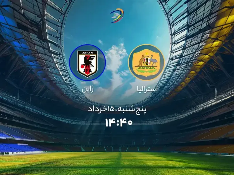 تاریخ و ساعت بازی استرالیا و ژاپن اعلام شد !