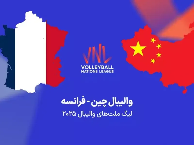 والیبال چین و فرانسه کی هست ؟