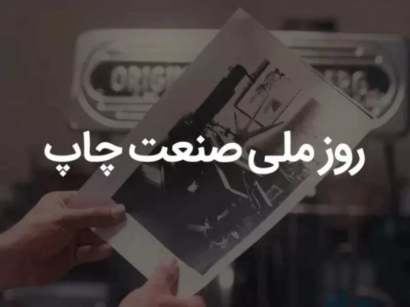 روز صنعت چاپ چه روزی است ؟