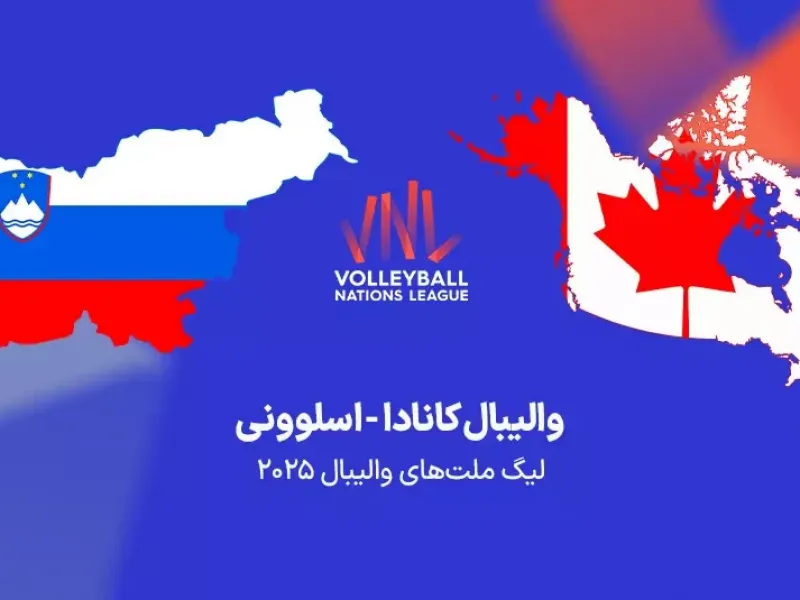 زمان بازی والیبال کانادا و اسلوونی مشخص شد !