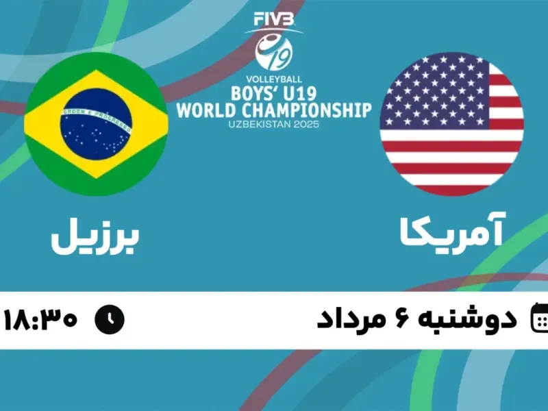 زمان والیبال نوجوانان آمریکا و نوجوانان برزیل اعلام شد !