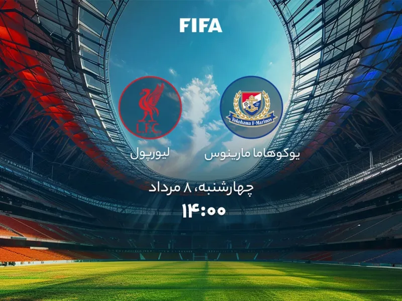 تاریخ و ساعت بازی پرچالش یوکوهاما مارینوس و لیورپول !