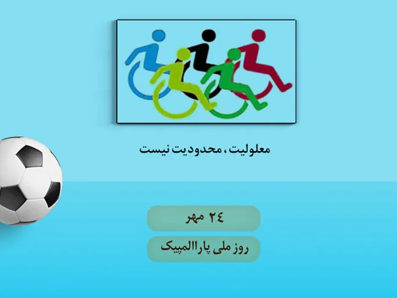 روز ملی پارالمپیک چه روزی است ؟