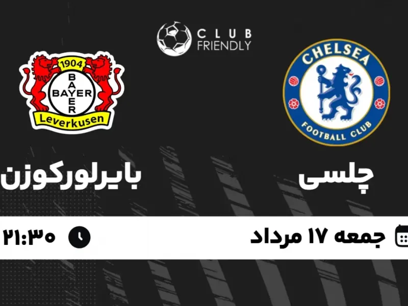 زمان بازی حساس چلسی و بایرلورکوزن مشخص شد !