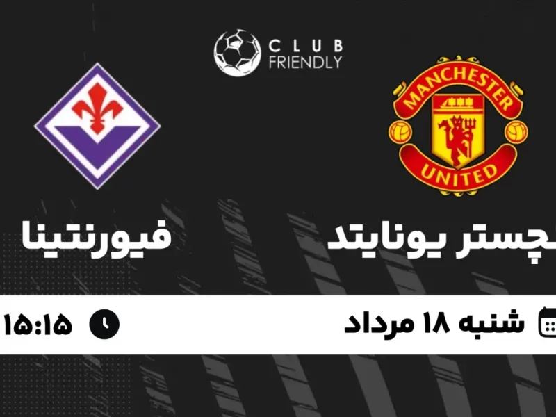 زمان بازی جنجالی منچستریونایتد و فیورنتینا مشخص شد !