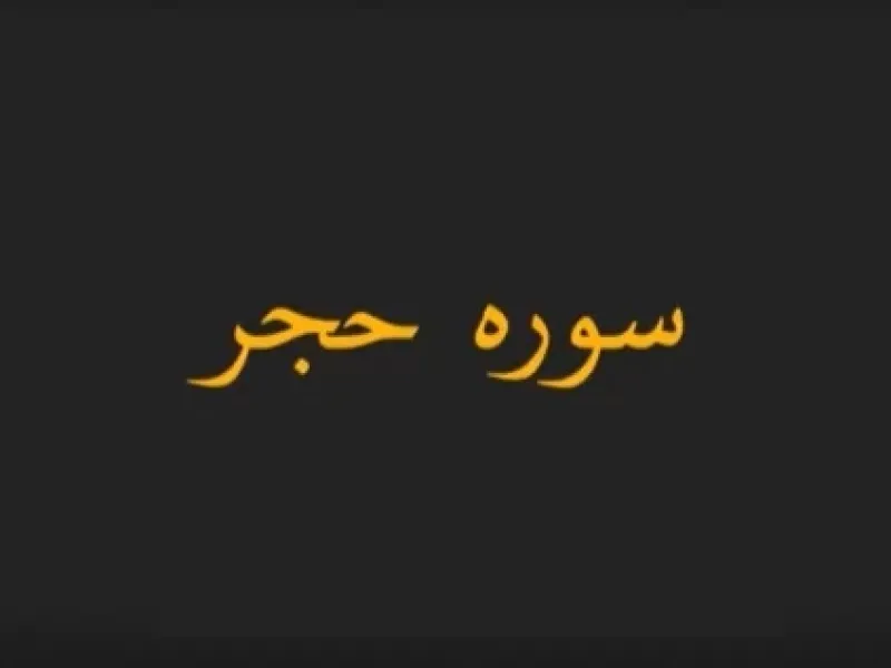 دانلود سوره الحجر صوتی با کیفیت بالا