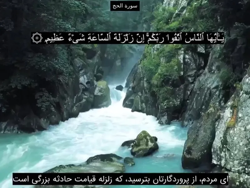 دانلود سوره حج صوتی به صورت کامل و کیفیت بالا