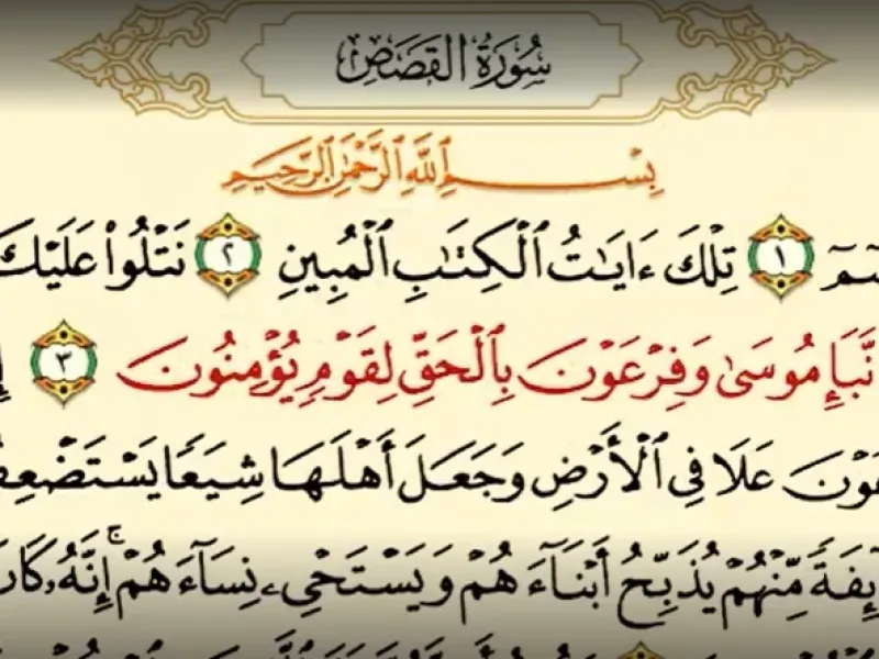 دانلود سوره قصص صوتی کامل با کیفیت بالا دانلود سوره قصص صوتی کامل با کیفیت بالا