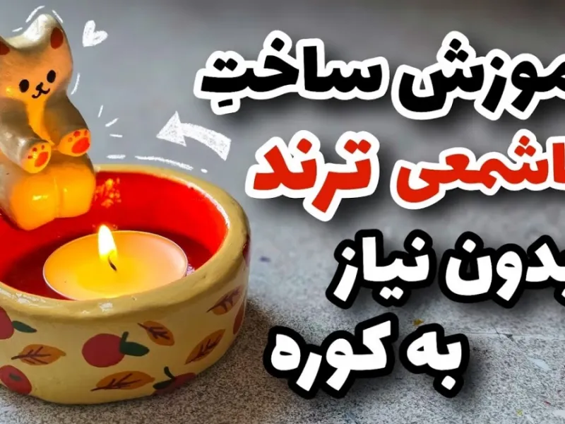 آموزش ساخت جاشمعی پرطرفدار / پیشی بدون نیاز به کوره