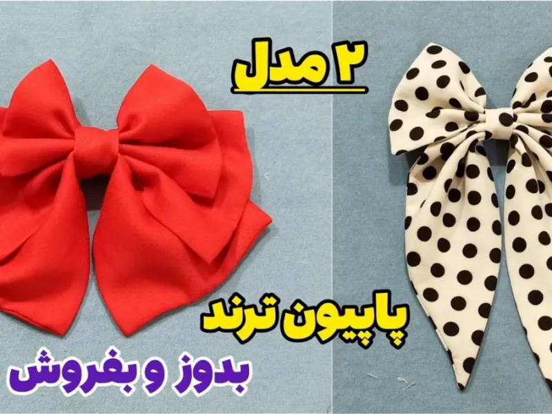 دو مدل پاپیون ترند بدوز و بفروش / دوخت راحت پاپیون