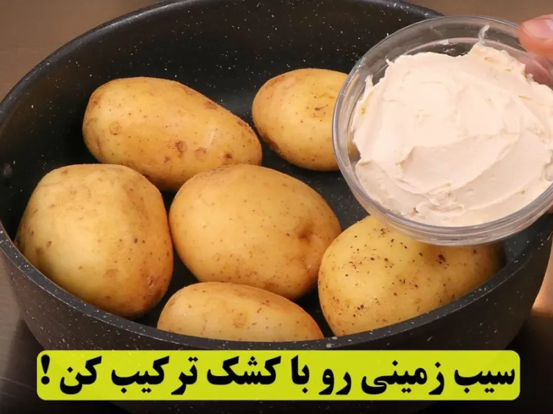 کشک و سیب زمینی رو ترکیب کن نتیجش بینظیر میشه!