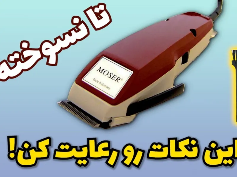 ماشین اصلاح / مهمترین نکاتی که باید بدونید و رعایت کنید