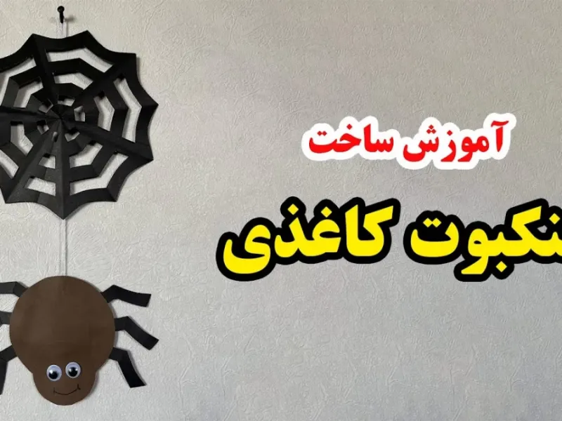 آموزش ساخت کاردستی با کاغذ به شکل عنکبوت آویزان از تار!