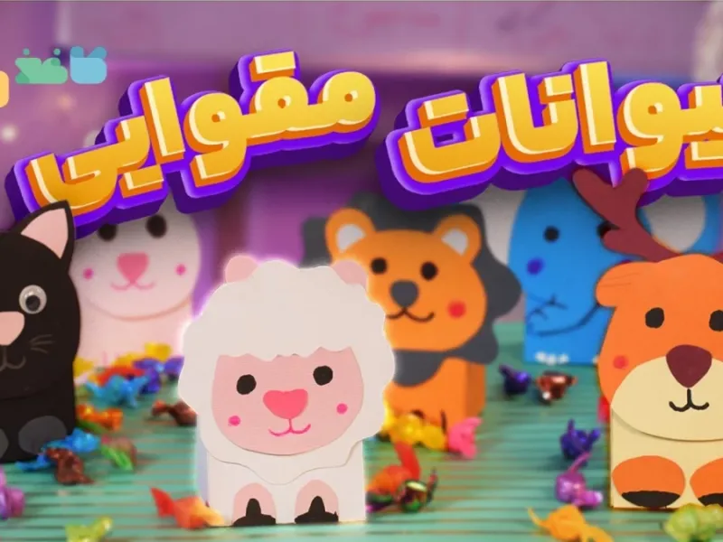 حیوانات مکعبی با مقوا کاردستی که کودکان دوست خواهند داشت!