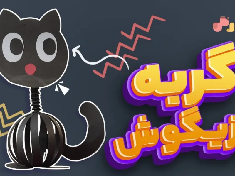 ساخت گربه بازیگوش کاردستی خلاقانه برای بچه ها!