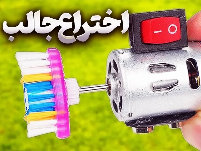 5 اختراع جالب و عجیب که میتونی به راحتی تو خونه بسازی!