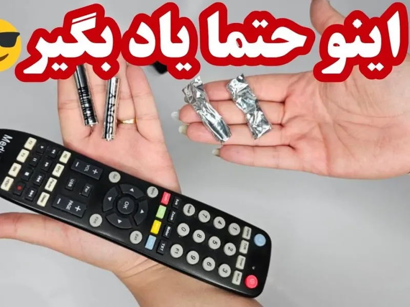 بصورت خانگی باتری نامحدود بسازین / ساختن باتری دائمی برای انواع کنترل تلویزیون