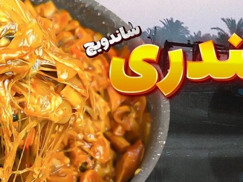 اموزش طرز تهیه ساندویچ بندری نوستالژی در خانه!