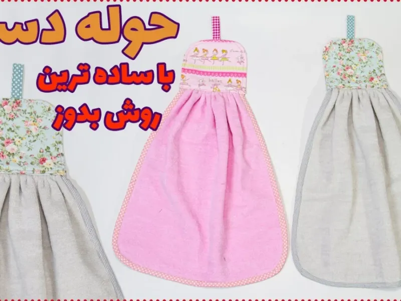 چطوری حوله آشپزخانه بدوزیم که مناسب آشپزخانه هم باشه؟! چطوری حوله آشپزخانه بدوزیم که مناسب آشپزخانه هم باشه؟!