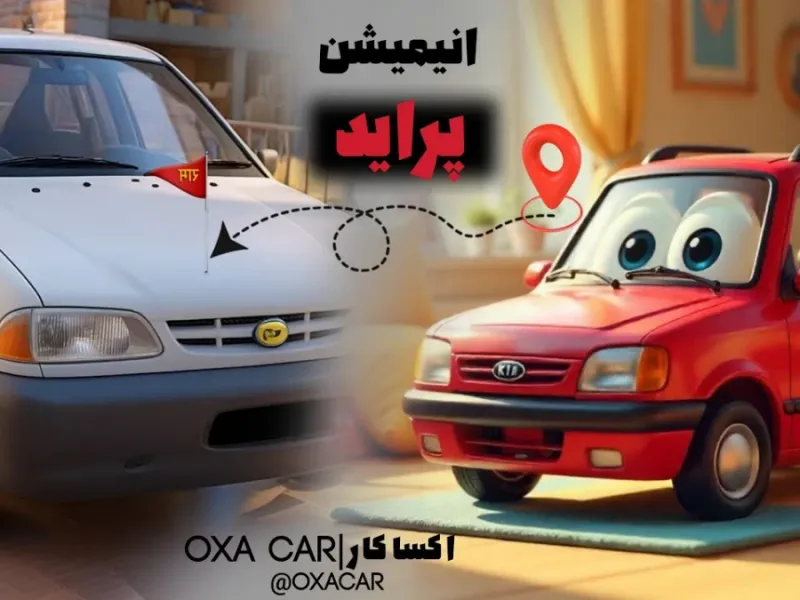 انیمیشن پراید سایپا | از کره جنوبی تا تهران !