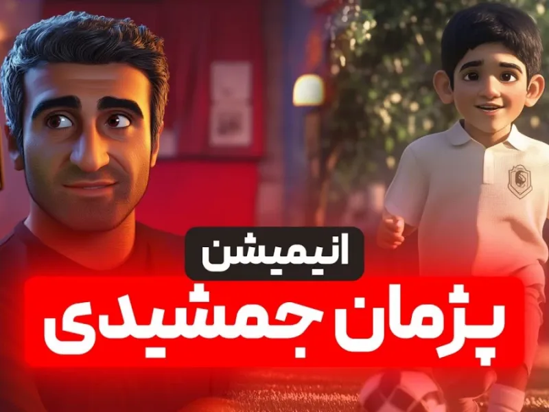 انیمیشن پژمان جمشیدی | از زمین خاکی فوتبال تا صحنه سینما !