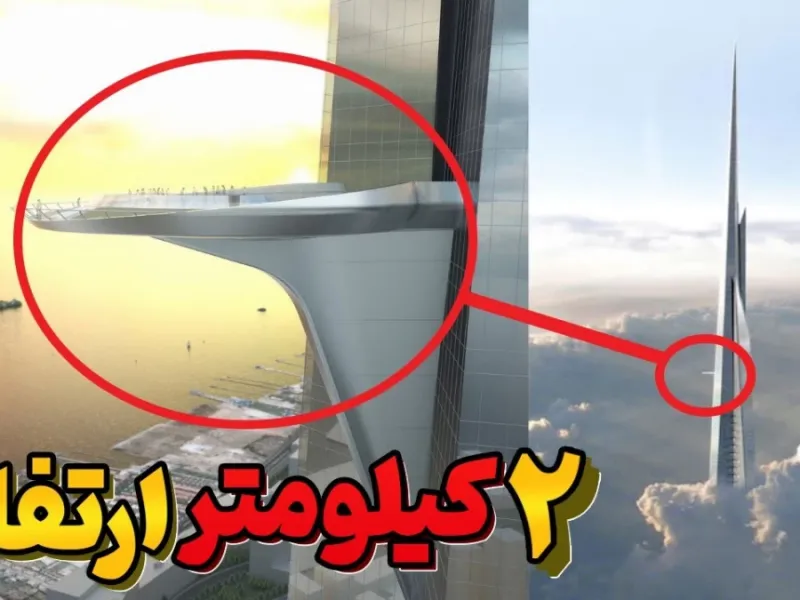 عربستان چرا و چگونه میخواهد بلندترین برج دنیا را بسازد؟!