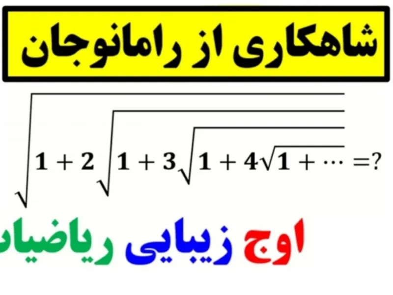 شاهکاری از رامانوجان / ریاضیدان خودآموخته !