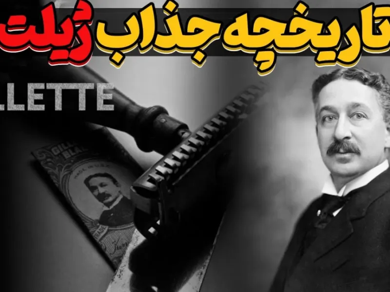 داستان جذاب اختراع ژیلت !