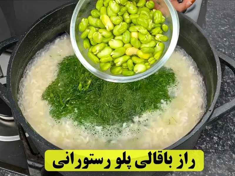 فقط یبار این باقالی پلو با مرغ رستورانی رو درست کن، دیگه هیچ غذای دیگه ای نمی خوای!